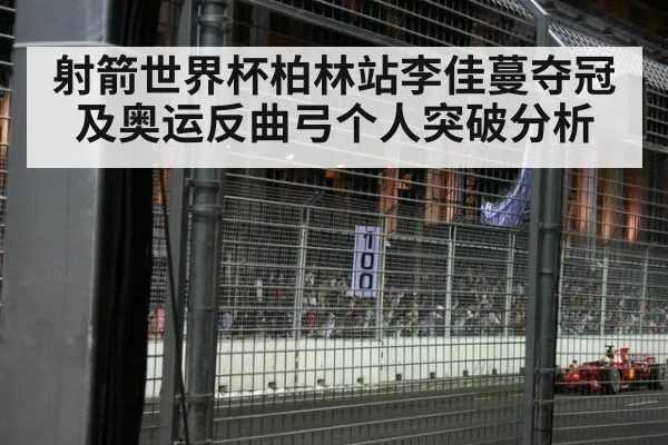 射箭世界杯柏林站李佳蔓夺冠及奥运反曲弓个人突破分析