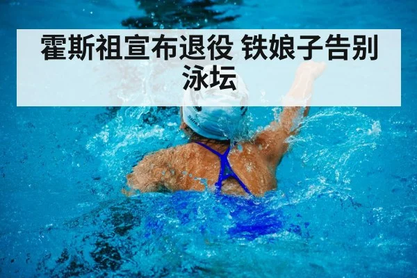 霍斯祖宣布退役 铁娘子告别泳坛
