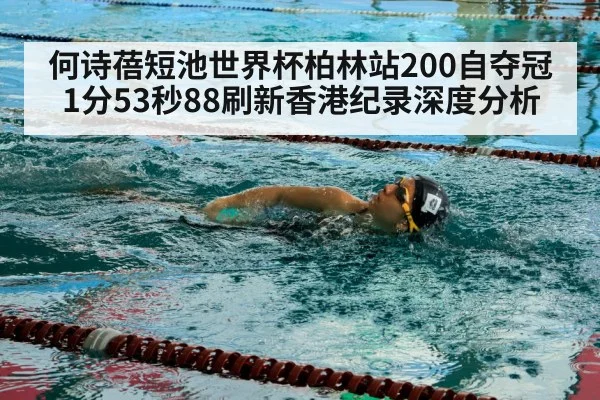何诗蓓短池世界杯柏林站200自夺冠 1分53秒88刷新香港纪录深度分析