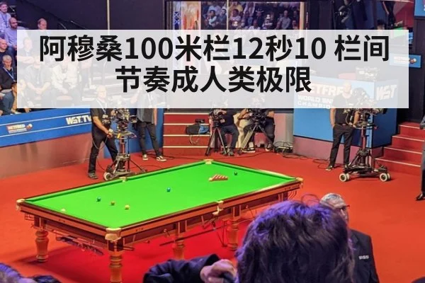 阿穆桑100米栏12秒10 栏间节奏成人类极限