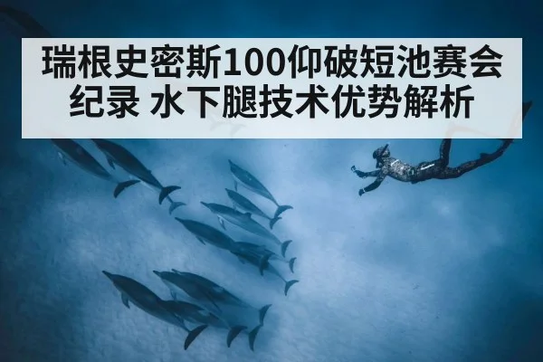 瑞根史密斯100仰破短池赛会纪录 水下腿技术优势解析