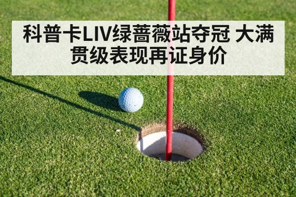 科普卡LIV绿蔷薇站夺冠 大满贯级表现再证身价