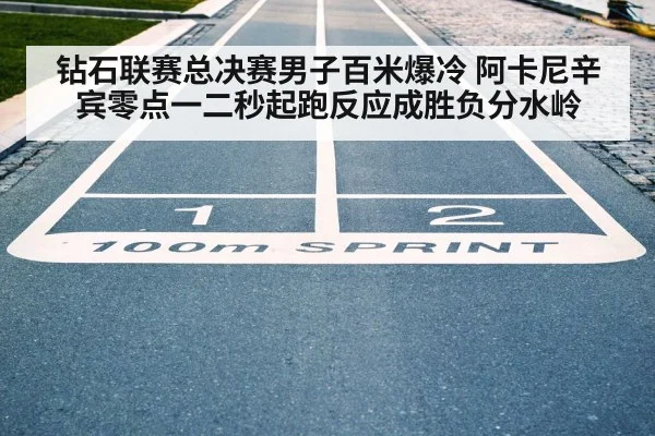 100m sprint finish line